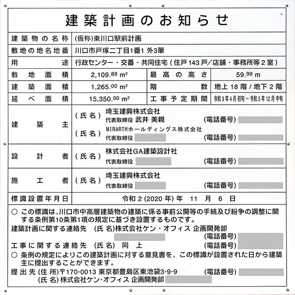 レーベン東川口 GRANDESTの建築計画のお知らせ