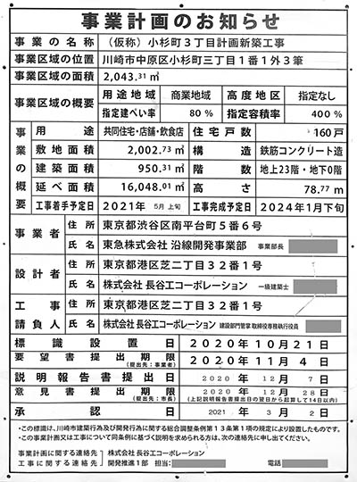 ドレッセタワー武蔵小杉の建築計画のお知らせ