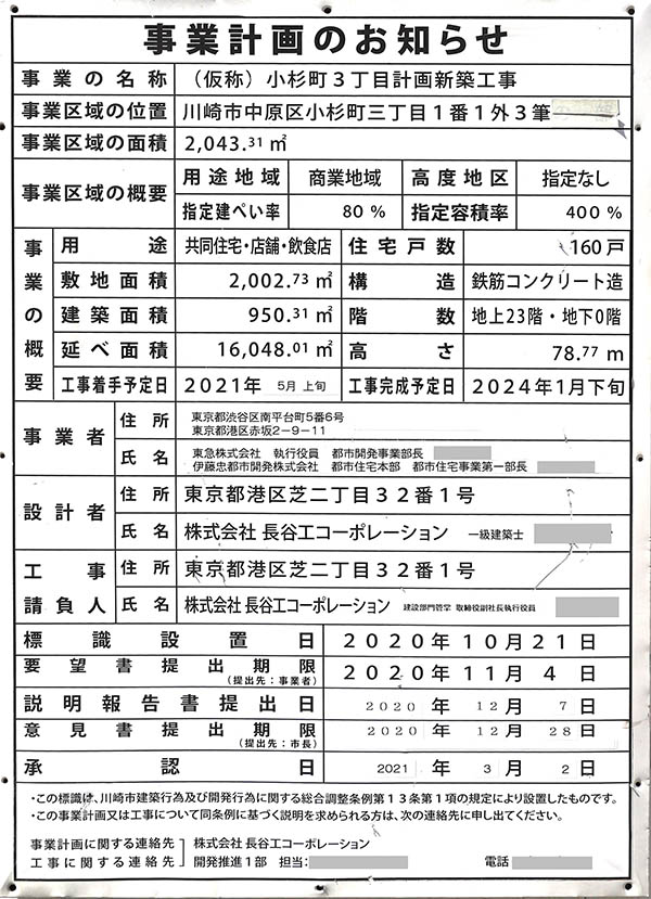 ドレッセタワー武蔵小杉の建築計画のお知らせ