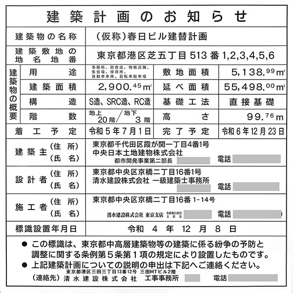 (仮称)春日ビル建替計画の建築計画のお知らせ