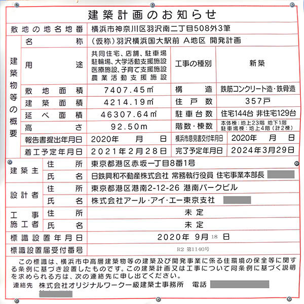 (仮称)羽沢横浜国大駅前 A地区 開発計画の建築計画のお知らせ