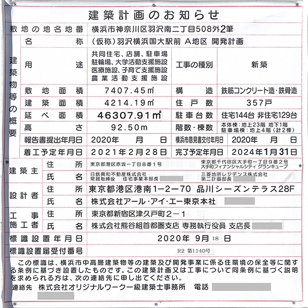 リビオタワー羽沢横浜国大の建築計画のお知らせ