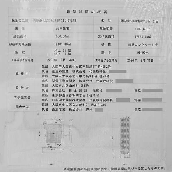 ブランズタワー谷町四丁目の建築計画のお知らせ