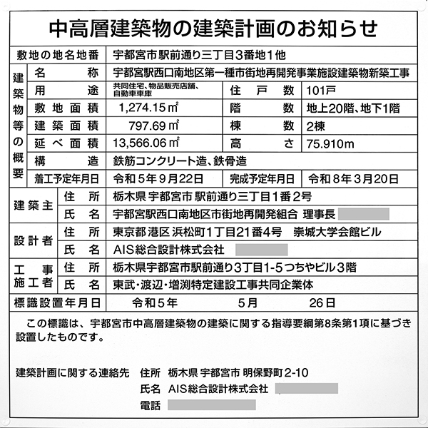 アトラスタワー宇都宮の建築計画のお知らせ