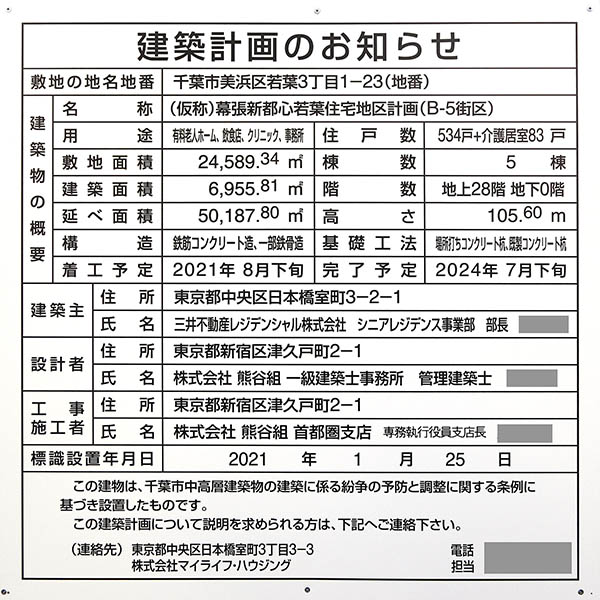 (仮称)幕張新都心若葉住宅地区計画（B-5街区）の建築計画のお知らせ