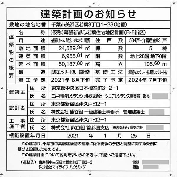 (仮称)パークウェルステイト幕張の建築計画のお知らせ