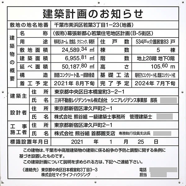 (仮称)パークウェルステイト幕張の建築計画のお知らせ