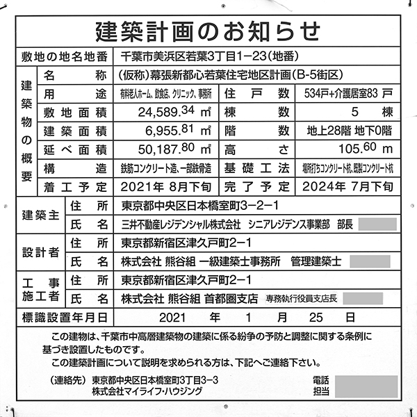 パークウェルステイト幕張ベイパークの建築計画のお知らせ