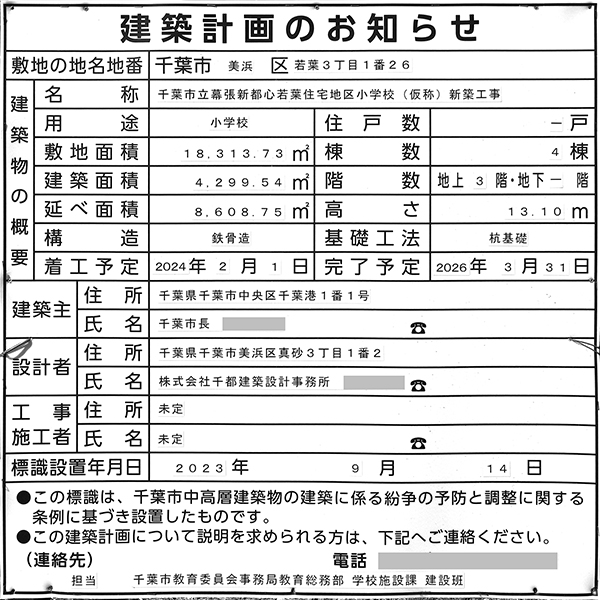 千葉市立幕張新都心若葉住宅地区小学校(仮称)新築工事の建築計画のお知らせ