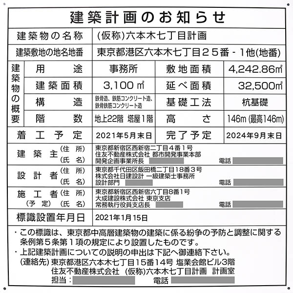 (仮称)六本木七丁目計画の建築計画のお知らせ