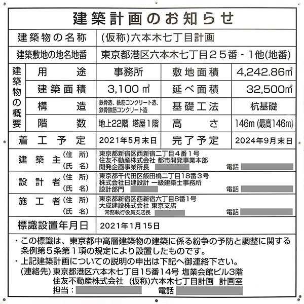 (仮称)六本木七丁目計画の建築計画のお知らせ