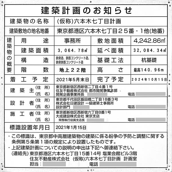 (仮称)六本木七丁目計画の建築計画のお知らせ