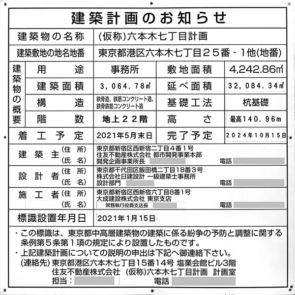 住友不動産六本木セントラルタワーの建築計画のお知らせ