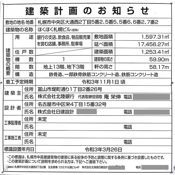 ほくほく札幌ビル(仮称)の建築計画のお知らせ