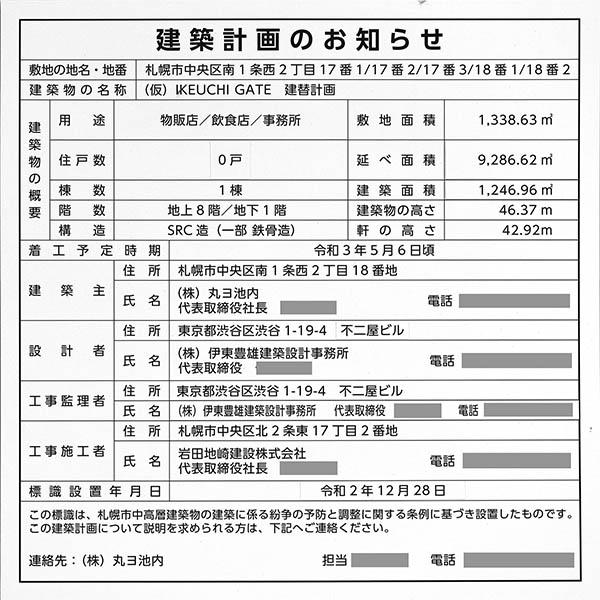 ほくほく札幌ビル(仮称)の建築計画のお知らせ