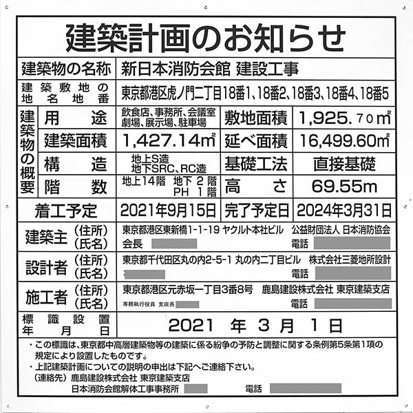 新日本消防会館建設工事の建築計画のお知らせ