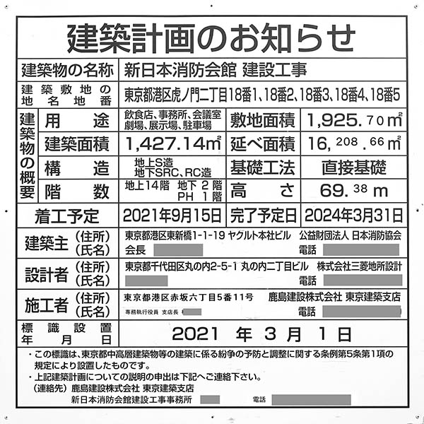 新日本消防会館建設工事の建築計画のお知らせ