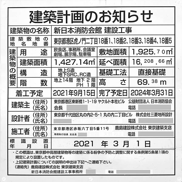 新日本消防会館建設工事の建築計画のお知らせ