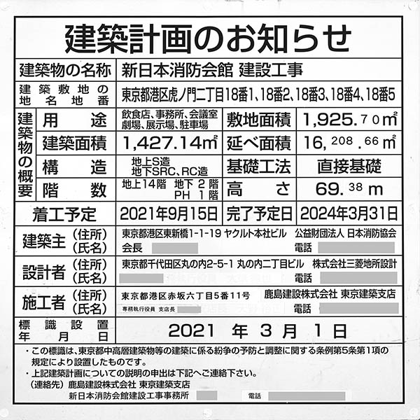 新日本消防会館建設工事の建築計画のお知らせ