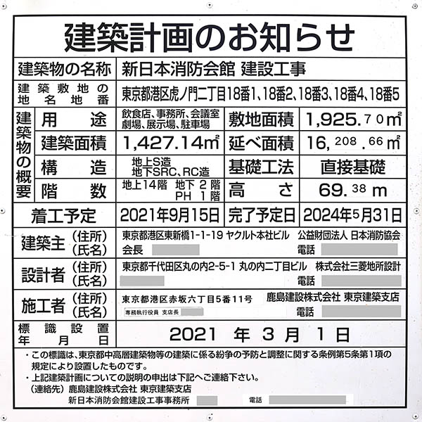 新日本消防会館建設工事の建築計画のお知らせ