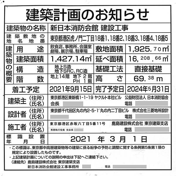 新日本消防会館建設工事の建築計画のお知らせ