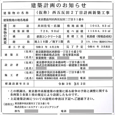 (仮称)西五反田2丁目計画新築工事の建築計画のお知らせ