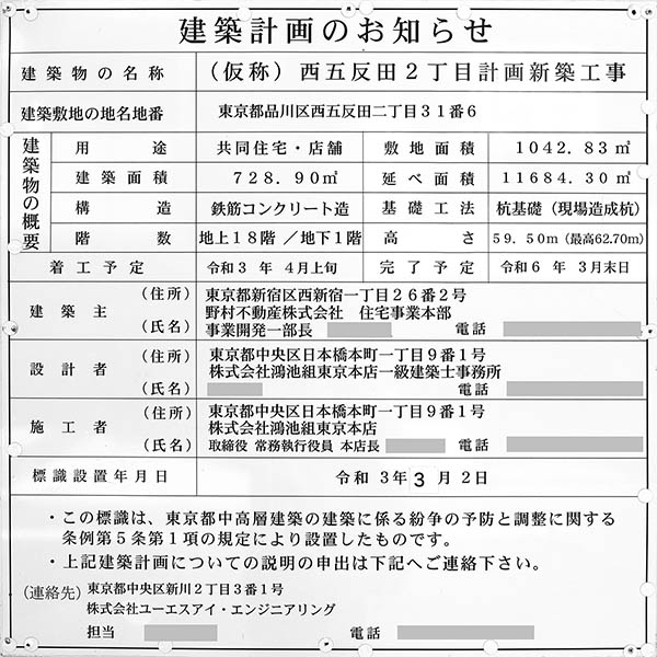 (仮称)西五反田2丁目計画新築工事の建築計画のお知らせ