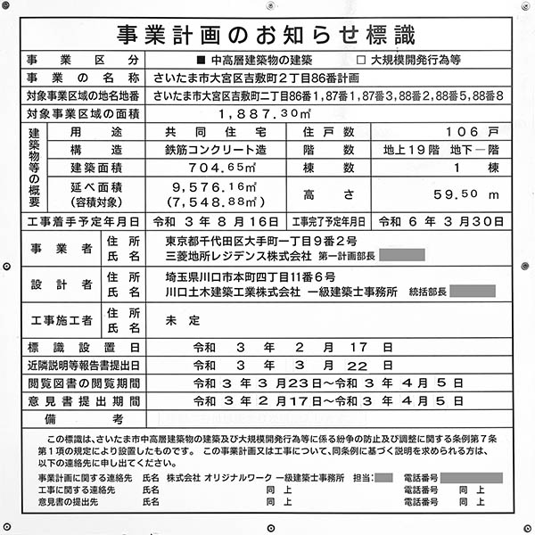 さいたま市大宮区吉敷町2丁目86番計画の建築計画のお知らせ