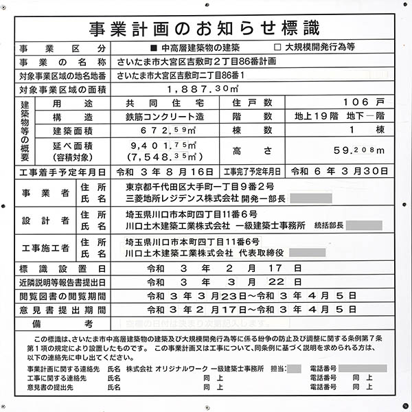 ザ・パークハウス 大宮吉敷町翠邸の建築計画のお知らせ