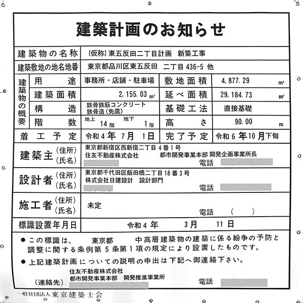 (仮称)東五反田二丁目計画の建築計画のお知らせ