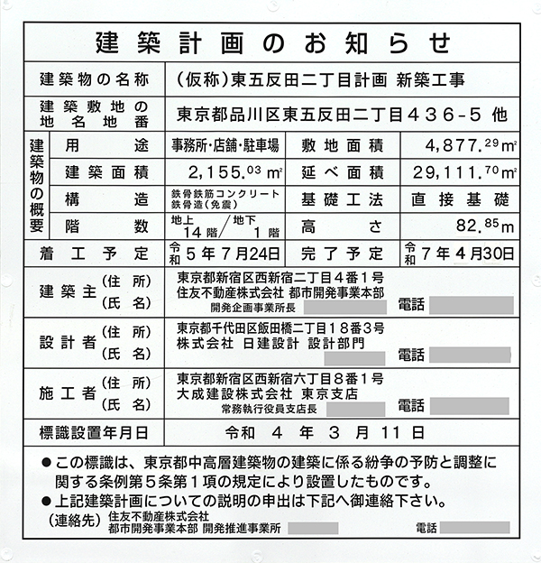 住友不動産大崎ツインビル西館の建築計画のお知らせ