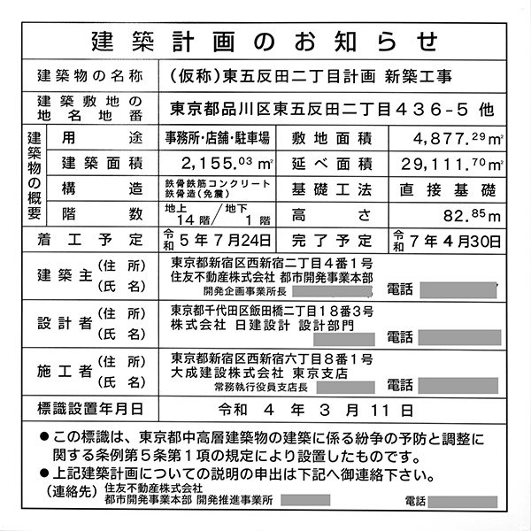 住友不動産大崎ツインビル西館の建築計画のお知らせ