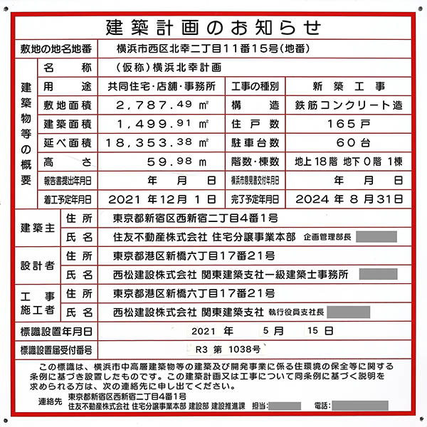 (仮称)横浜北幸計画の建築計画のお知らせ