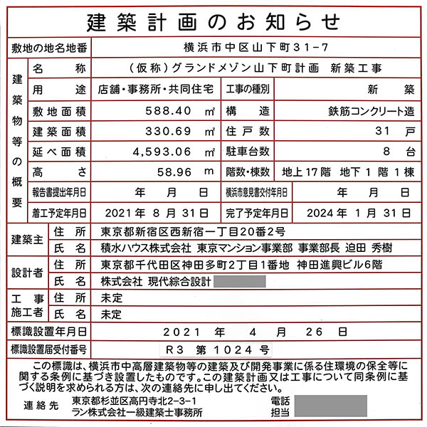 (仮称)グランドメゾン山下町計画新築工事の建築計画のお知らせ