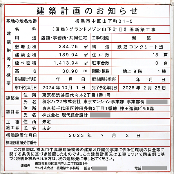 (仮称)グランドメゾン山下町Ⅱ計画新築工事の建築計画のお知らせ