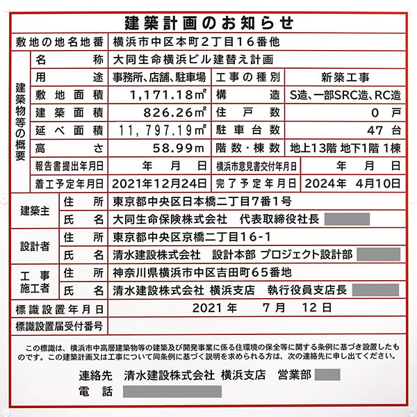 大同生命横浜ビル建替え計画の建築計画のお知らせ