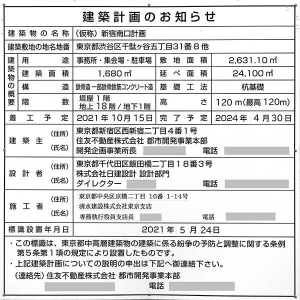 住友不動産 新宿南口ビルの建築計画のお知らせ