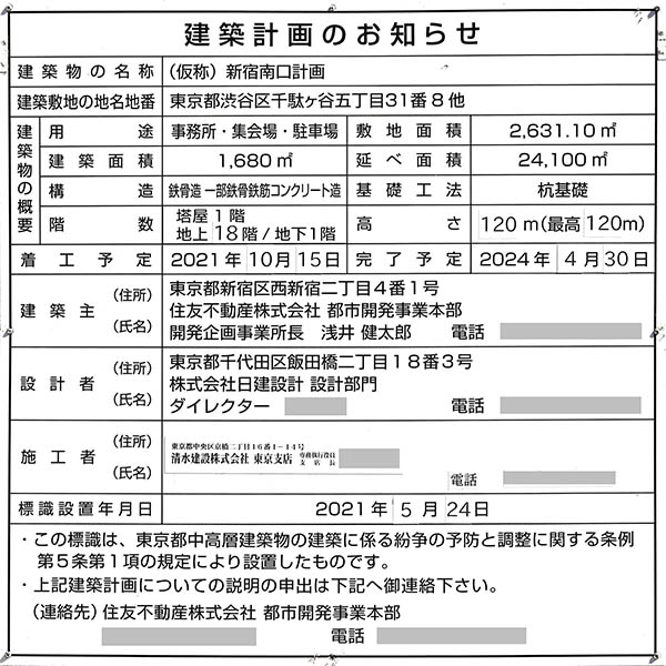 住友不動産新宿南口ビルの建築計画のお知らせ