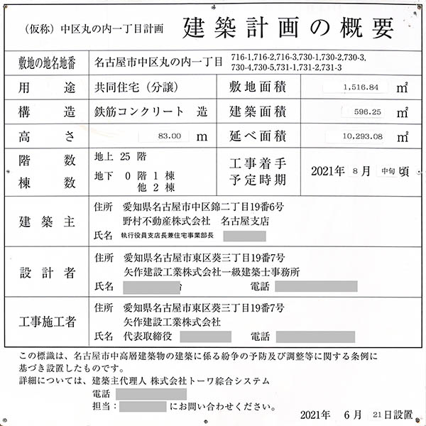 プラウドタワー名古屋丸の内ステーションマークスの建築計画のお知らせ