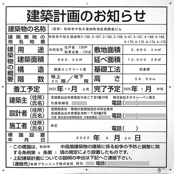 (仮称)秋田市千秋久保田町地区再開発ビルの建築計画のお知らせ