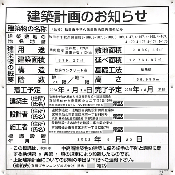 レーベン秋田 THE IMPERIAL TOWERの建築計画のお知らせ