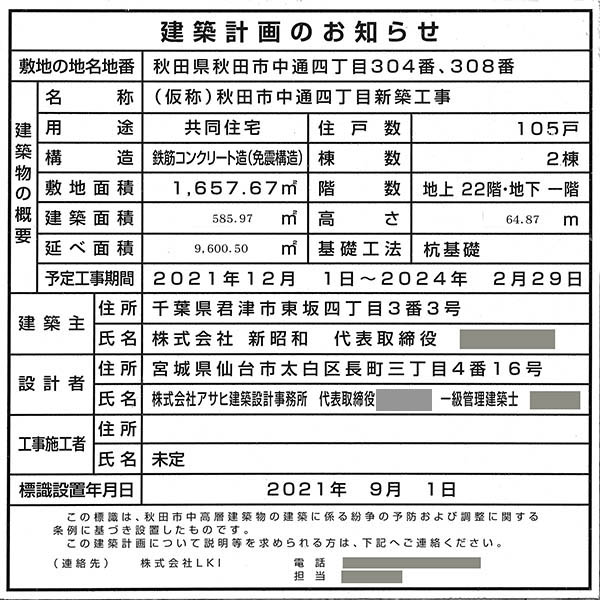 (仮称)秋田市中通四丁目新築工事の建築計画のお知らせ