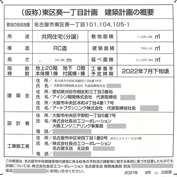 (仮称)東区葵一丁目計画の建築計画のお知らせ