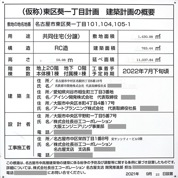 葵クロスタワーの建築計画のお知らせ