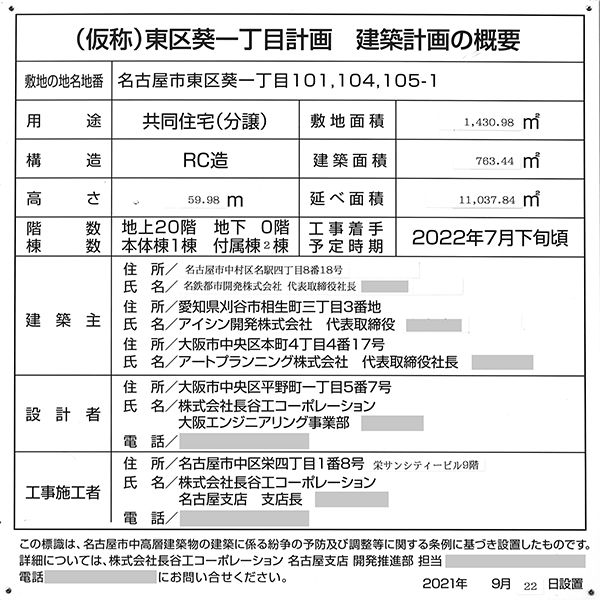 葵クロスタワーの建築計画のお知らせ