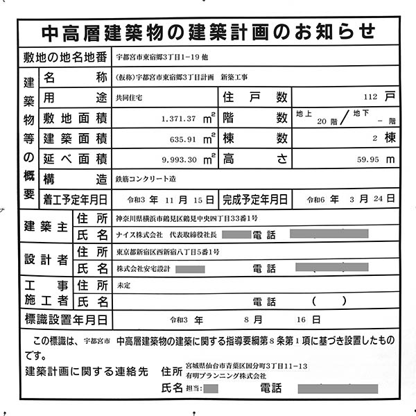 (仮称)宇都宮市東宿郷3丁目計画新築工事の建築計画のお知らせ