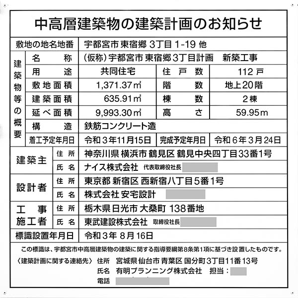 ノブレスタワー宇都宮の建築計画のお知らせ