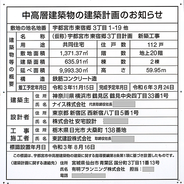 ノブレスタワー宇都宮の建築計画のお知らせ