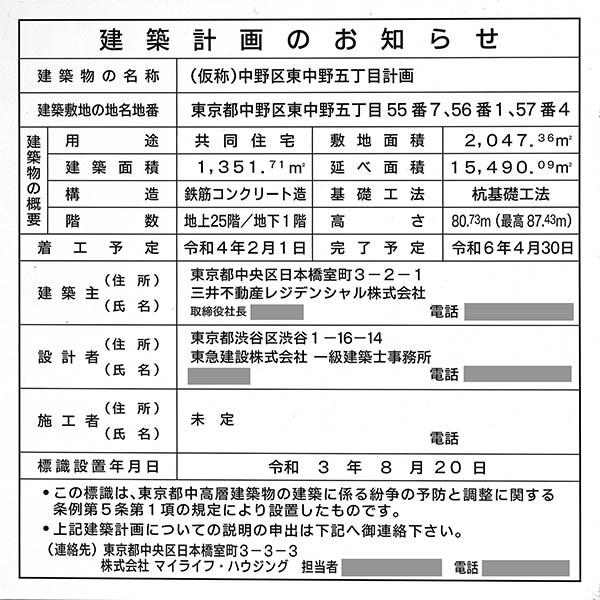 (仮称)中野区東中野五丁目計画の建築計画のお知らせ