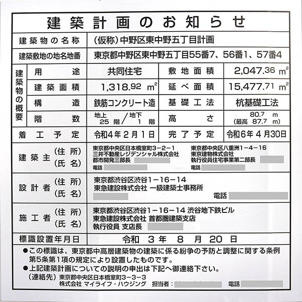 (仮称)中野区東中野五丁目計画の建築計画のお知らせ